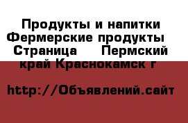 Продукты и напитки Фермерские продукты - Страница 2 . Пермский край,Краснокамск г.